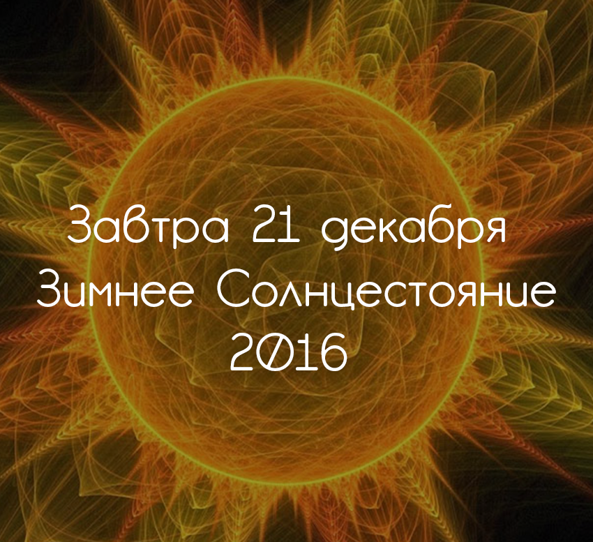 Солнцестояние 2023