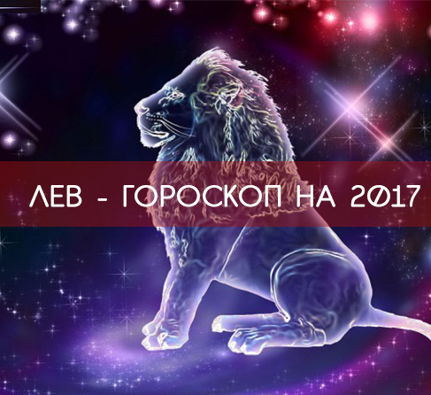 ЛЕВ 2017 - САМЫЙ точныйГОРОСКОП