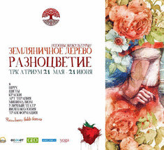 Выставку "Разноцветие"открыли в Москве сезоны экокультуры "Земляничное дерево"
