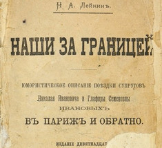 «Наши за границей» - написано в 1890 году!