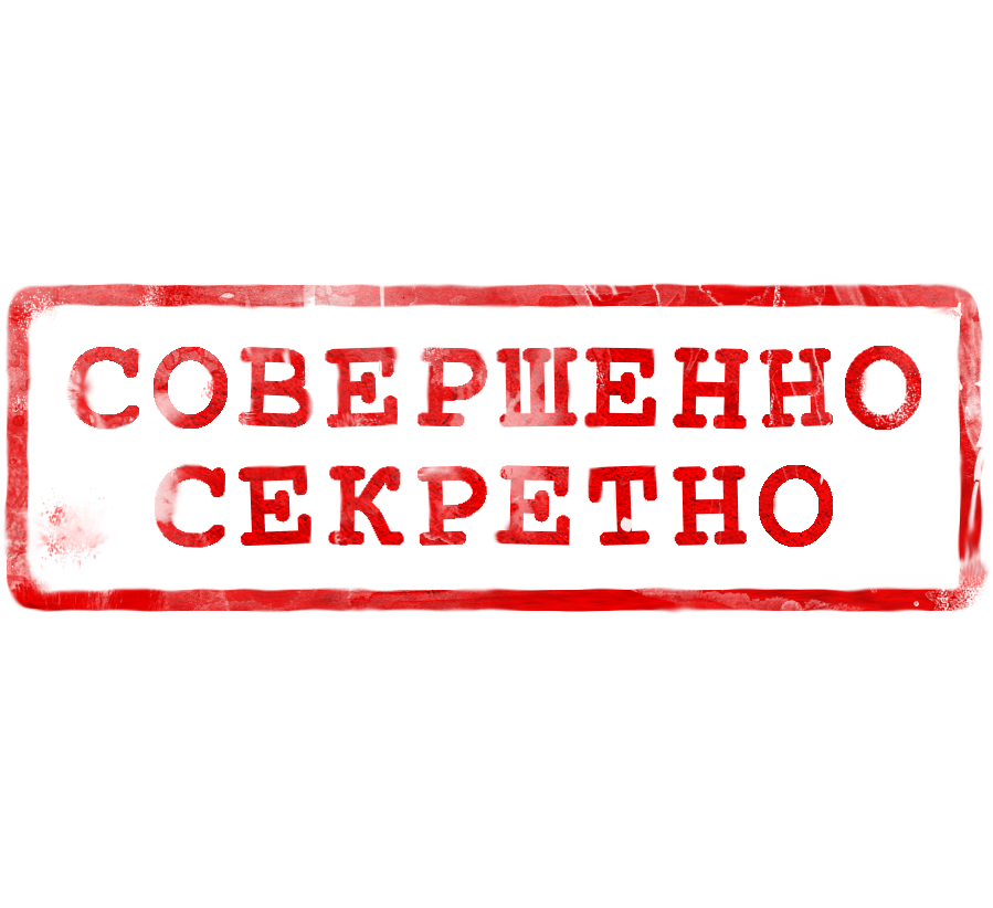 Совершенно другой сайт. Совершенно секретно. Штамп совершенно секретно. Печать секретно. Совершенно не секретно штамп.