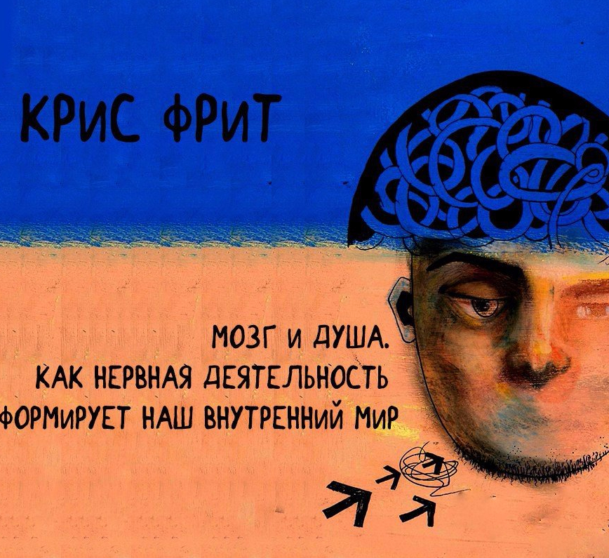 мозг и душа крис фрит