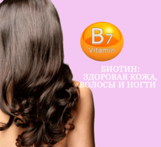 Биотин: Здоровая кожа, волосы и ногти                  