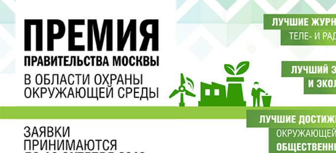 Determine the eco-future of Moscow. Call for applications for the best environmental protection project in the capital is open