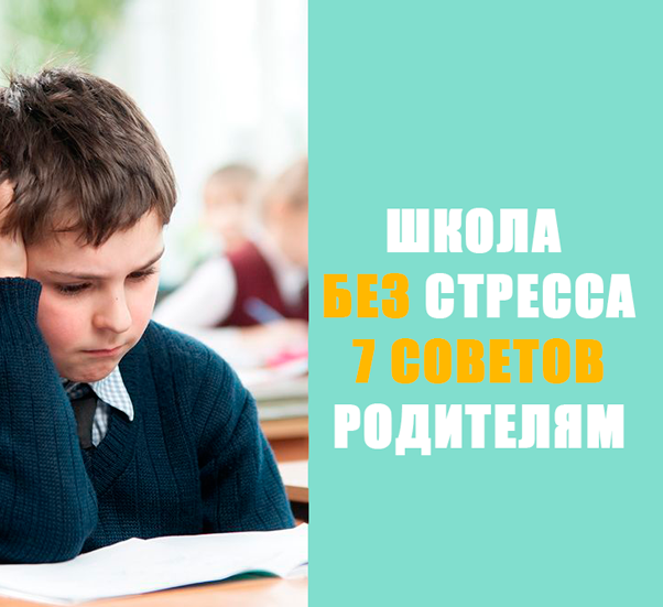 Стрессовые отзывы. Стресс для родителей первоклассников