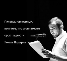 Роман Надирян: Иногда только выход показывает, что мы не туда заходили