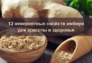 12 невероятно полезных свойств имбиря для красоты и здоровья