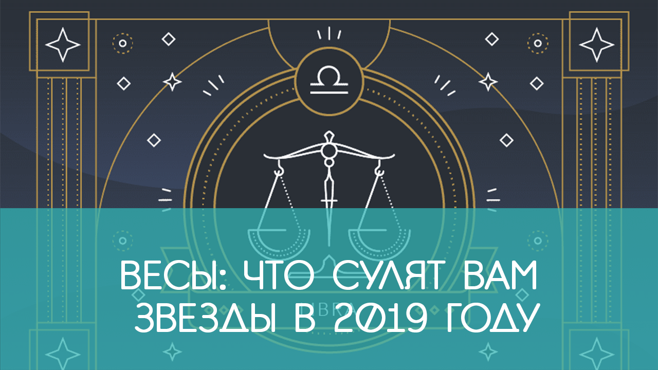2019 год - Что сулят звезды на 2019 год 2019 год - Гороскоп на 2019 год по знакам Зодиака (советы в год Свиньи)