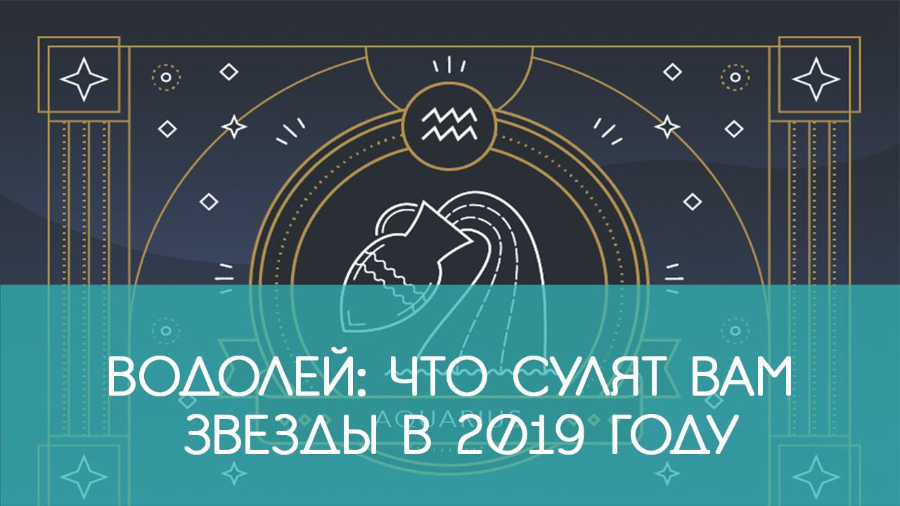 Что сулят звезды на 2019 год Что сулят звезды на 2019 год
