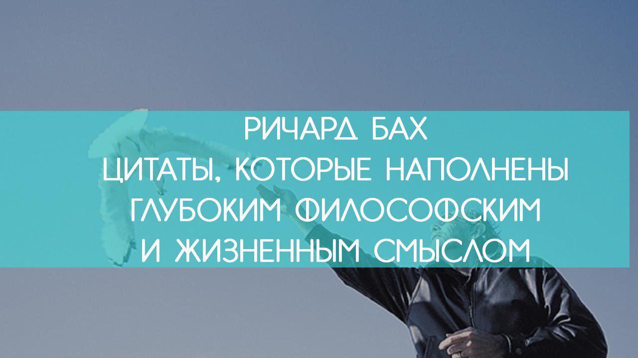 Сильные цитаты Ричарда Баха рекомендации Сильные цитаты Ричарда Баха рекомендуем
