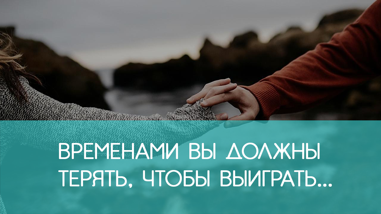 Нужный потерять. Порой жизнь кажется невыносимой спустя мгновение. Жизнь казалась невыносимой. Иногда жизнь кажется невыносимой. Чтобы найти нужно потерять.