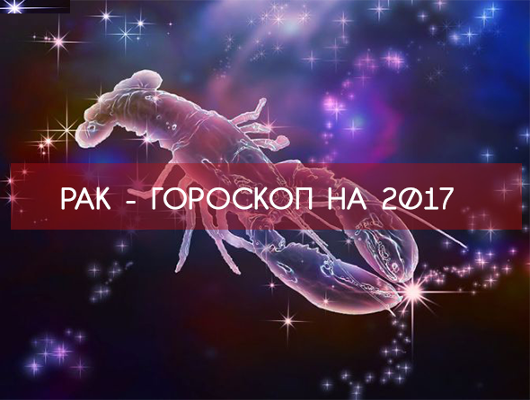 Рак 2017 - САМЫЙ точный ГОРОСКОП !