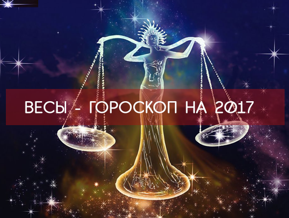 ВЕСЫ 2017 - САМЫЙ точный ГОРОСКОП !