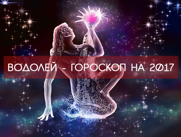 ВОДОЛЕЙ 2017 - САМЫЙ точный ГОРОСКОП !