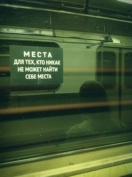  Из надписей в вагонах метро — лучшие советы 