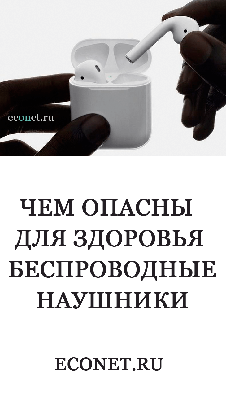 Чем опасны для здоровья беспроводные наушники
