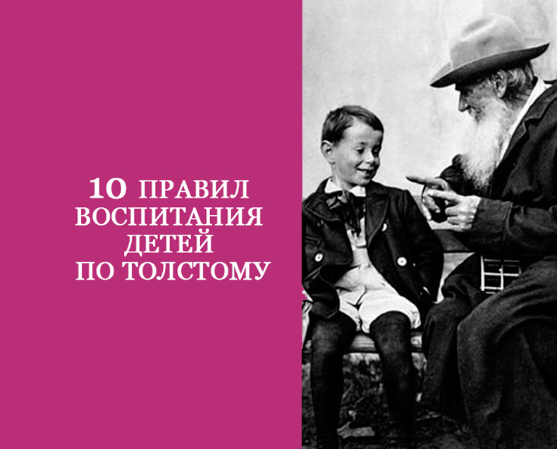 10 правил воспитания детей по Толстому