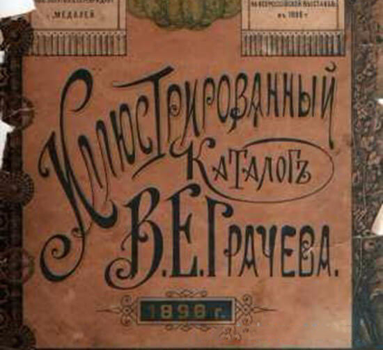 Уникальный каталог семян Е.Грачева 1896 года