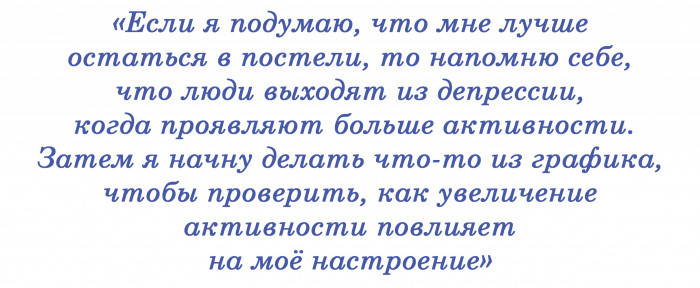 Техники поведенческой активации для выхода из депрессии